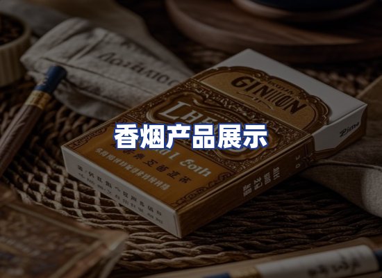 香烟产品展示
